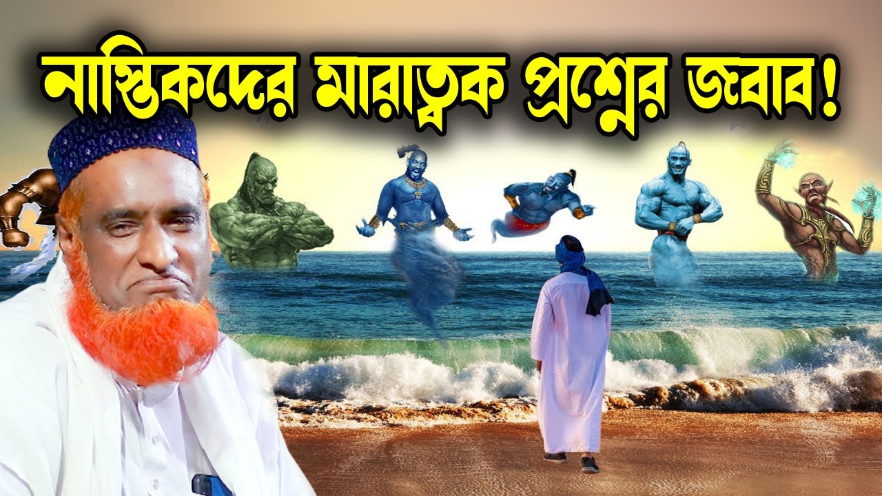 নাস্তিকদের মারত্বক প্রশ্নের জবাব ।  বজলুর রশিদ ২০২৩। Bozlur Roshid 2023 । Quraner Pothe