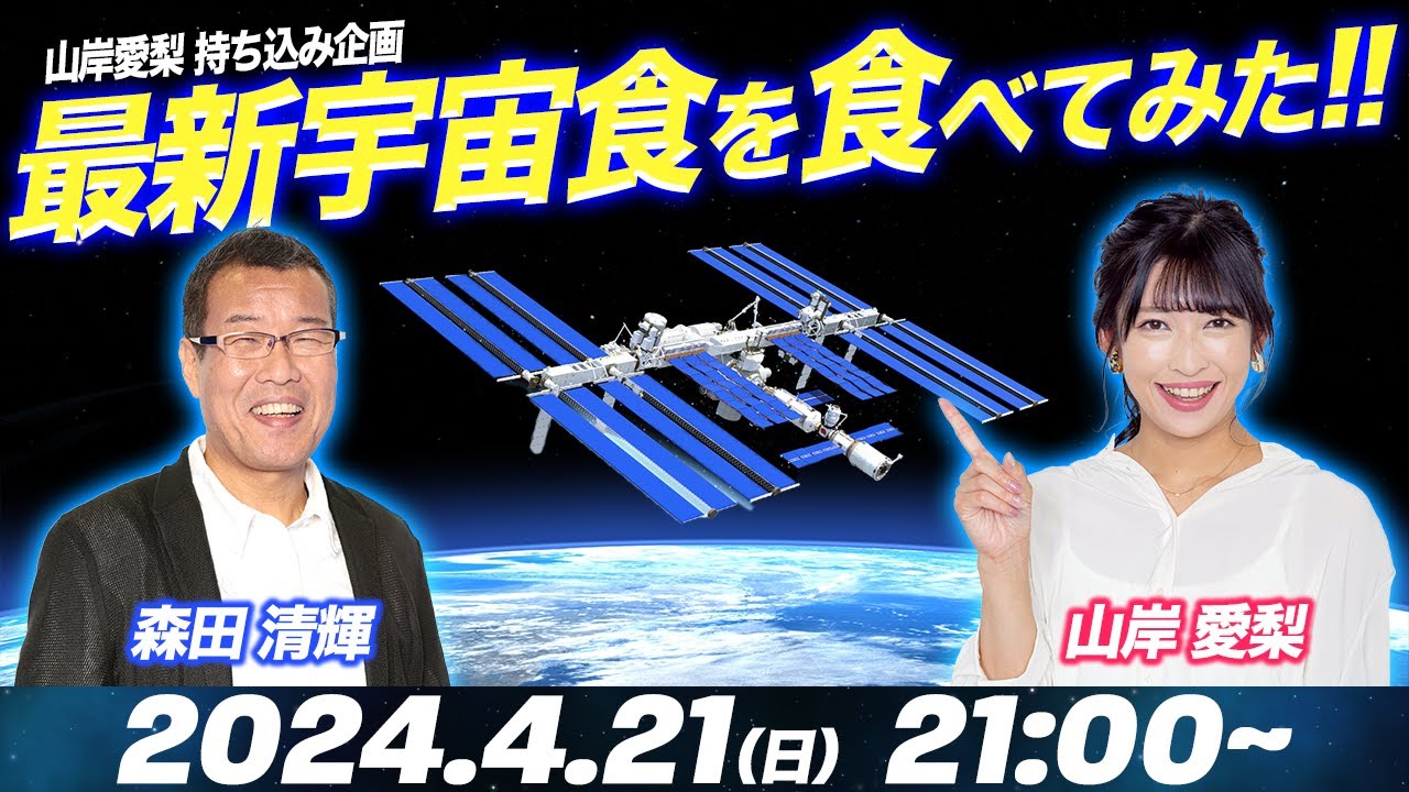 【LIVE】山岸愛梨持ち込み企画！最新の宇宙食を食べてみた！／2024.4.21(日)