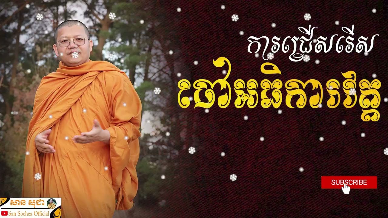 ការជ្រើសរើសចៅអធិការវត្ត | SAN SOCHEA OFFICIAL