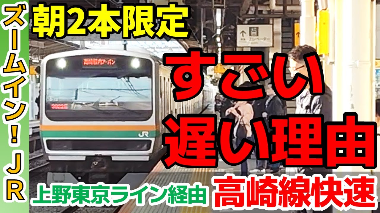 【なぜか遅い】朝2本だけの上野東京ライン経由快速アーバンに乗ってみた！【東海道線・高崎線】(ズームインJR)