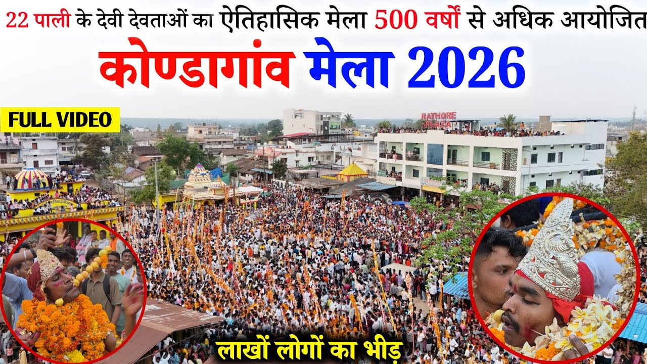 कोण्डागांव मेला 2026 | पारंपरिक मेला मड़ई 202y || Kondagaon Mela 2026 | Kondagaon Mela Chhattisgarh
