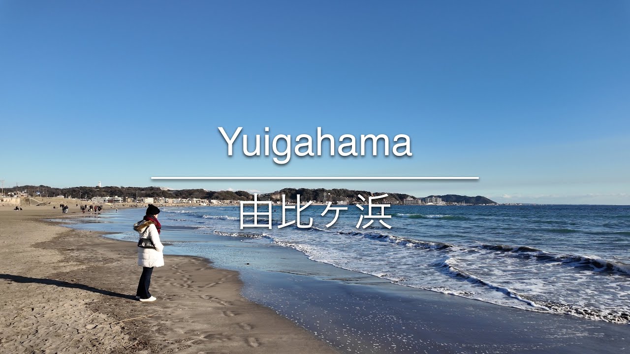 [4K] Yuigahama 由比ヶ浜 [Kanagawa 神奈川] [Walk 散歩] #1611