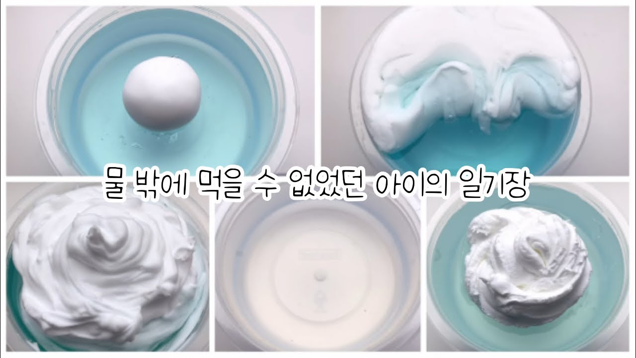 물 밖에 먹을 수 없었던 아이의 일기장💧/ #일기장시리즈액괴  #다옐액괴 #와현님영상 #뿌요님브금