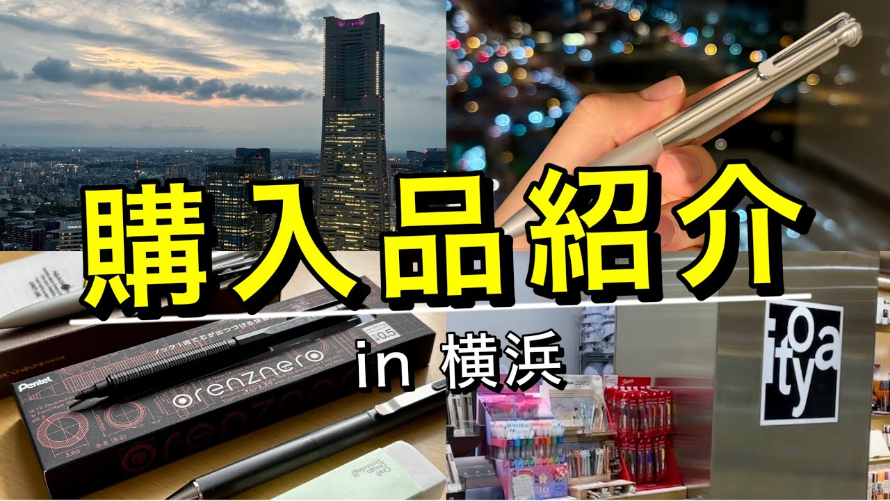 横浜で買った文房具を全部紹介！【伊東屋/有隣堂/LOFT/ストーリーストーリー横浜】