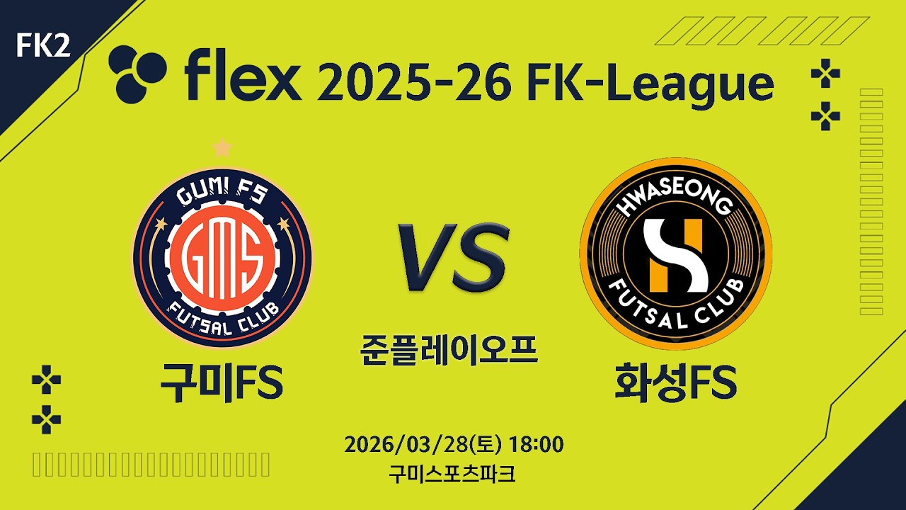 [LIVE] 구미FS vs 화성FS (2026/03/28) FK2 준플레이오프