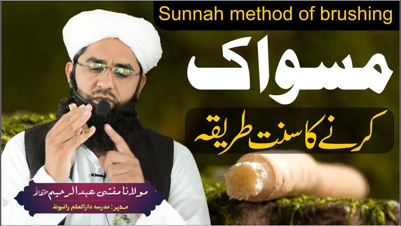 Sunnah Method of Brushing | مسواک کرنے سنت طریقہ | Mufti Abdul Raheem | Dar ul Amal
