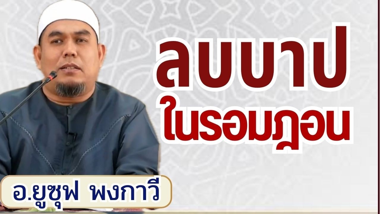 ลบบาปในเดือนรอมฎอน 2569 | บรรยายธรรมอิสลาม อ.ยูซุฟ พงกาวี