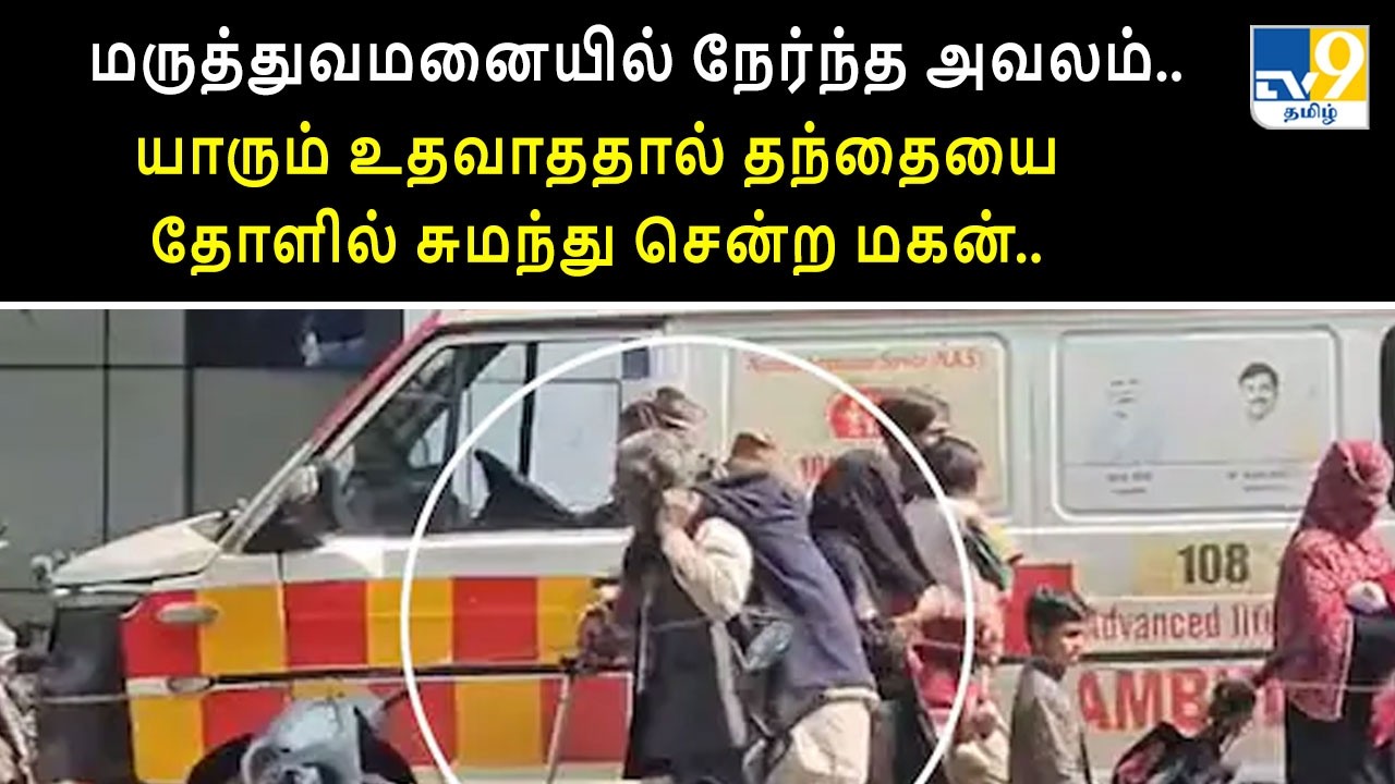 மருத்துவமனையில் நேர்ந்த அவலம்.. யாரும் உதவாததால் தந்தையை தோளில் சுமந்து சென்ற மகன்.. - TV9 Tamil
