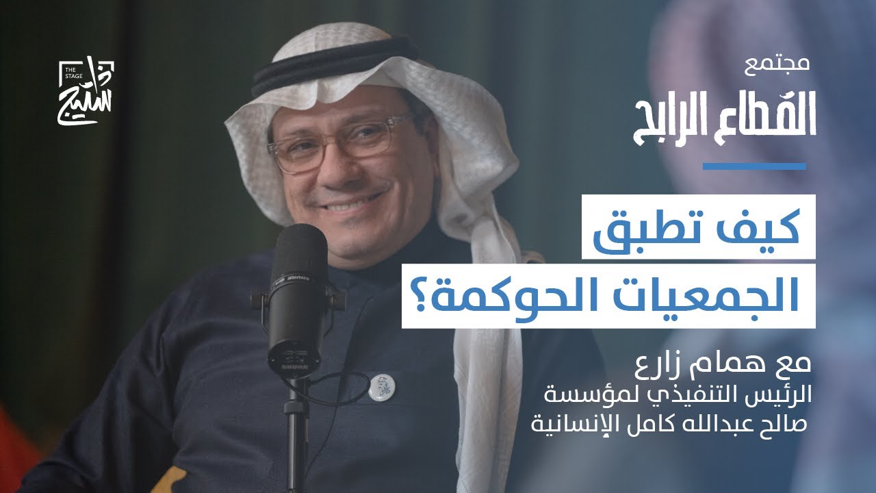 بودكاست القطاع الرابح | كيفية إدارة المنظمات غير الربحية