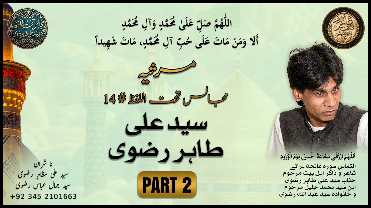 مجالس تحت اللفظ #14 | سید علی طاہر رضوی | پارٹ : 2