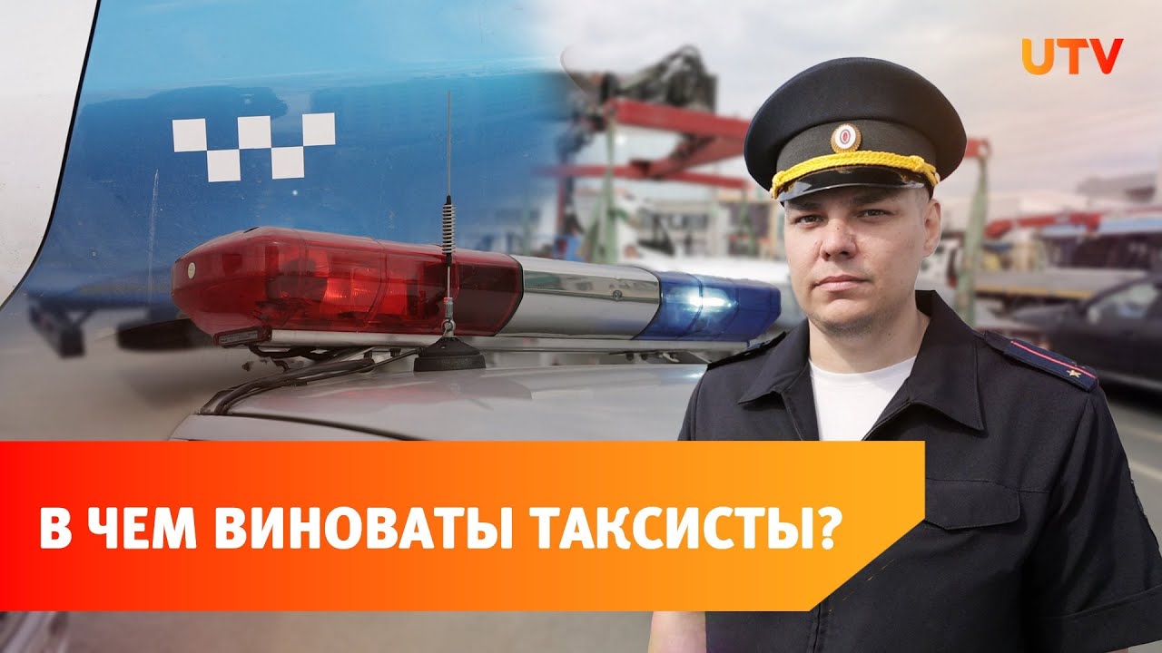 Отсутствие прав, взятки и мигранты. В Уфе проходят рейды по такси.