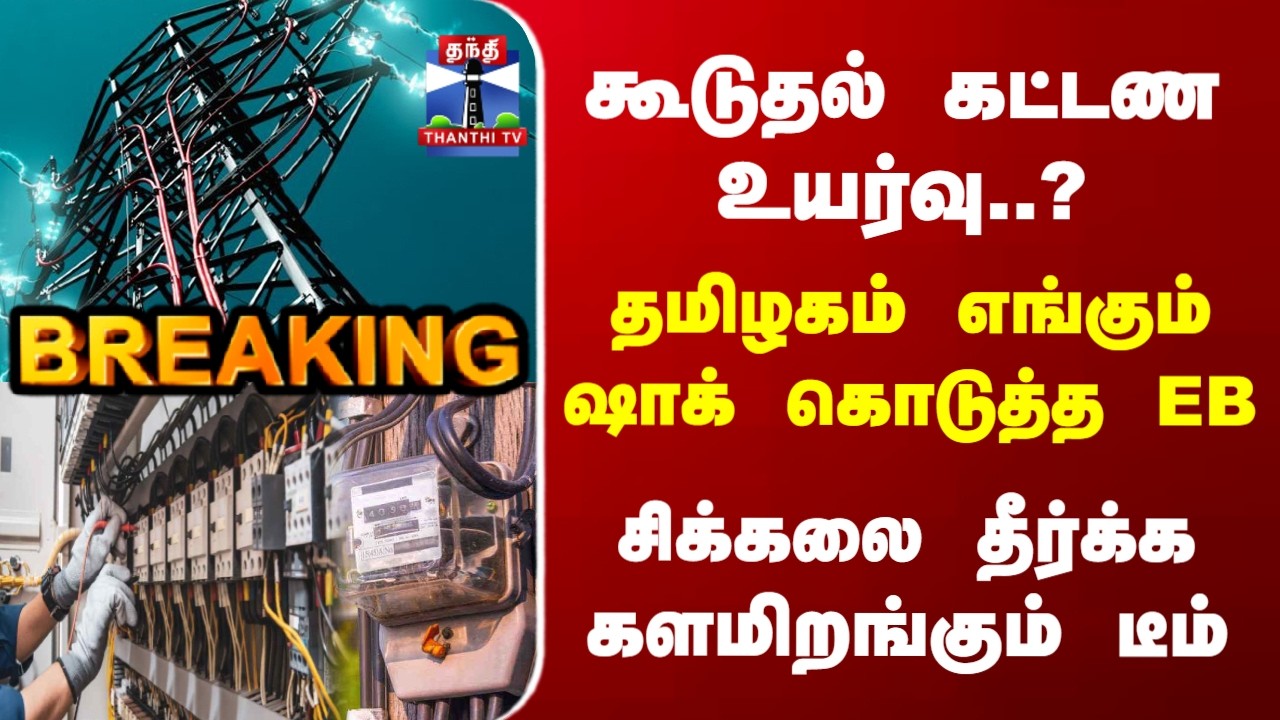 TNEB | EB Reading | மின் கட்டண உயர்வு புகார் - விசாரிக்க உத்தரவு