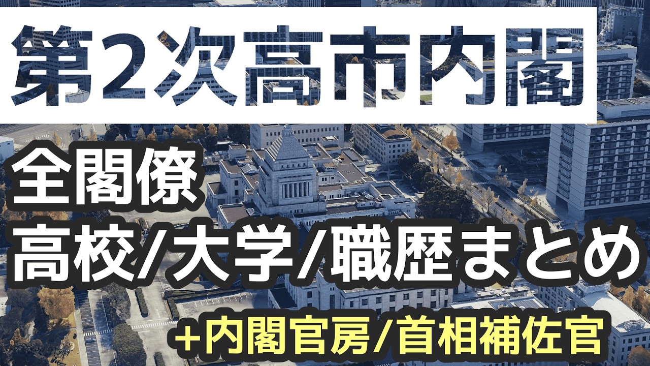 第2次高市内閣全閣僚 高校/大学/職歴まとめ