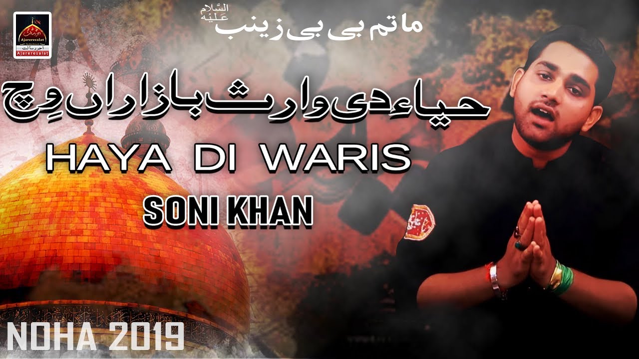 Noha - Haya Di Waris Bazaran Vich - Soni Khan -2019 | Noha Bibi Zaniab S.A