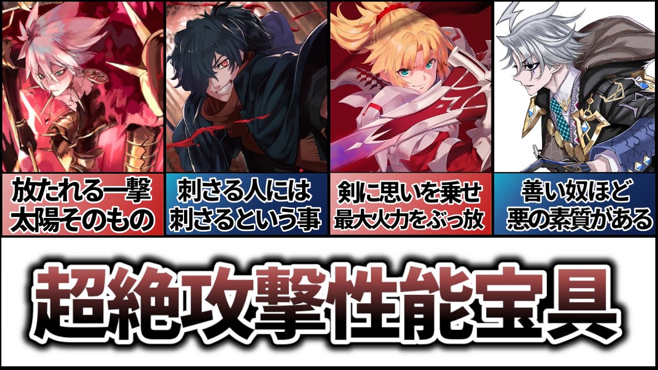 【Fate解説】特大火力をただき出す超絶攻撃性能の宝具