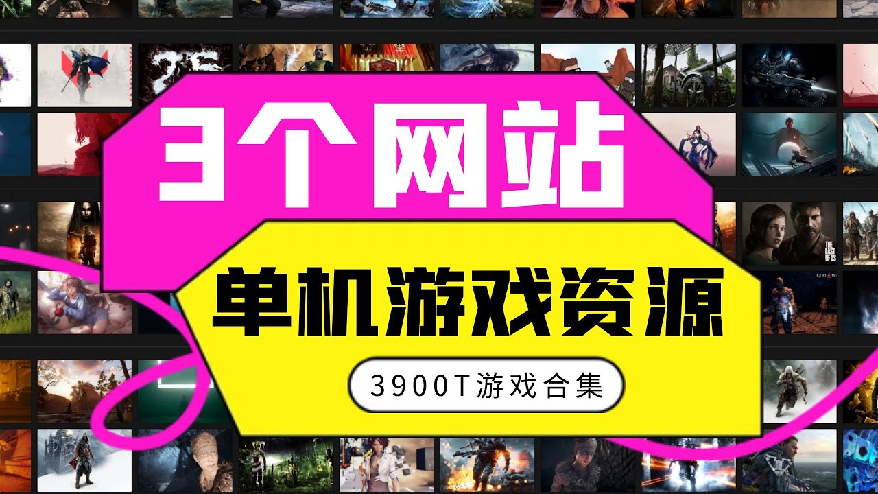 3个单机游戏下载网站，从早嗨到晚！