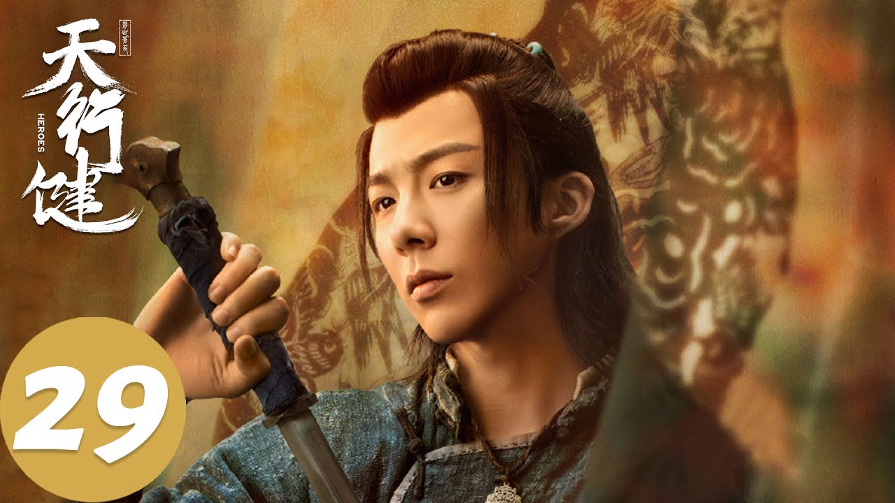 ENG SUB【天行健 Heroes】EP29 乌兰珊试探钟海潮，花楼扫地大爷是大内侍卫？（秦俊杰、刘宇宁、黄梦莹）