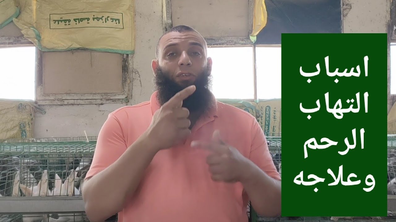 اسباب التهاب الرحم وعلاجه