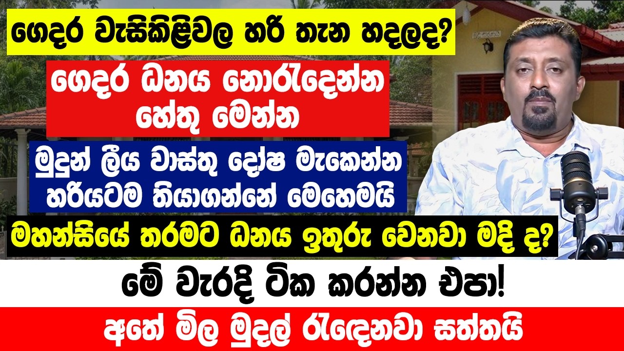 නිවසේ මේ වගේ දේවල් තියනවනම් අදම වෙනස් කරන්න |කොච්චර සල්ලි හෙව්වත් ඉතිරියක් නැද්ද ?ව්‍යාපාර අසාර්ථකද?