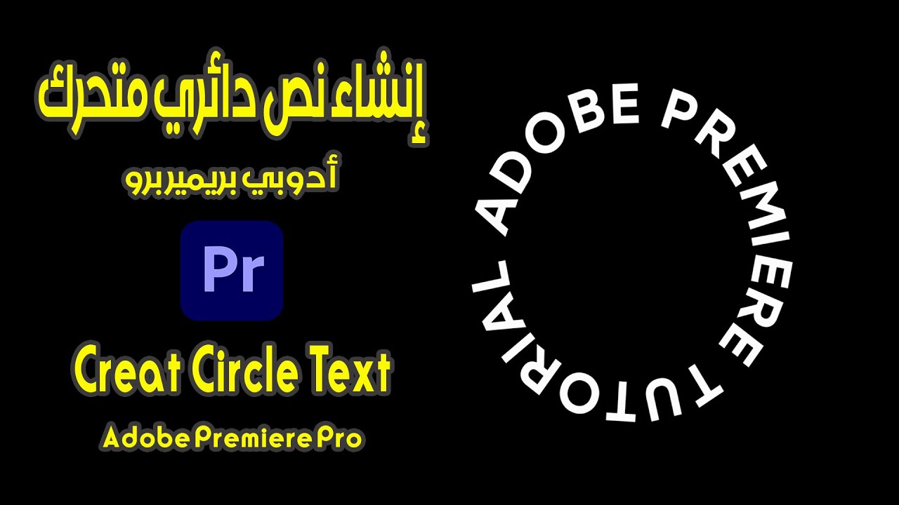 إنشاء نص دائري متحرك أدوبي بريمير برو
