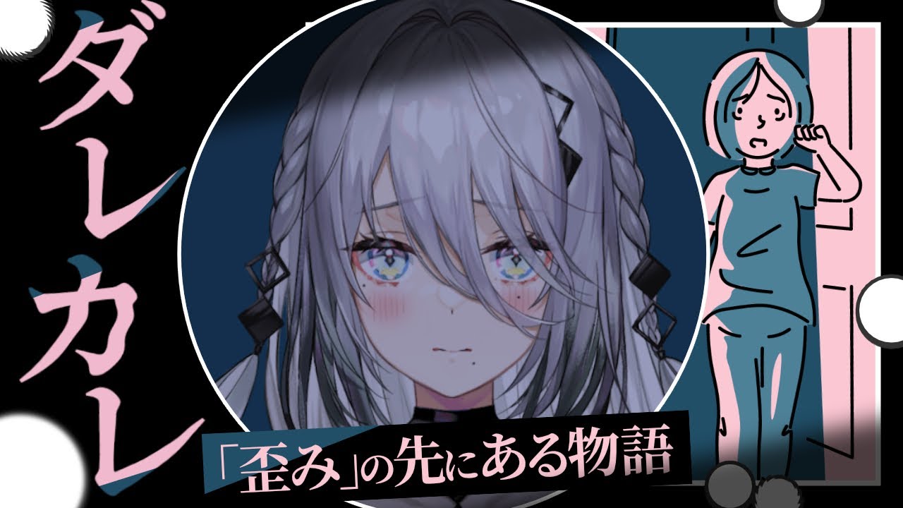 【ダレカレ】ひとりの少女の物語【ソフィア・ヴァレンタイン/にじさんじ】