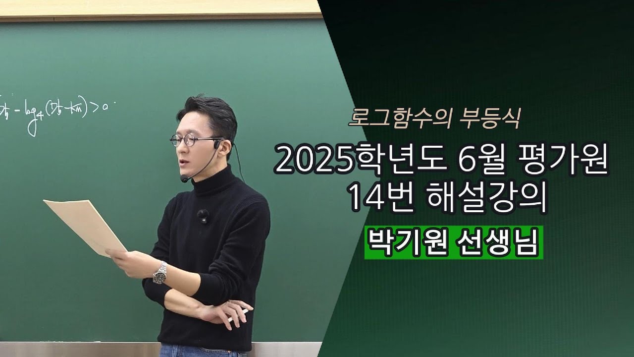 2025학년도 6월 평가원 14번 해설강의