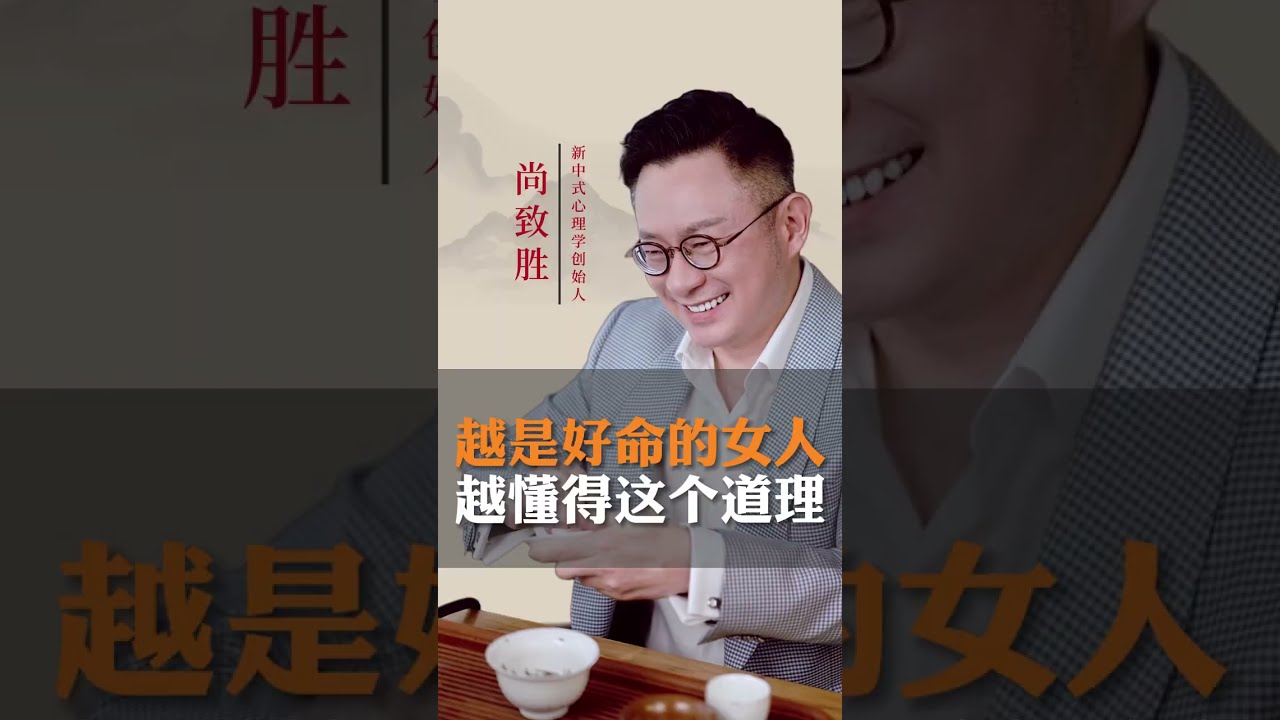 越是好命的女人，越懂得这个道理#心理学 #女性成长 #女性智慧