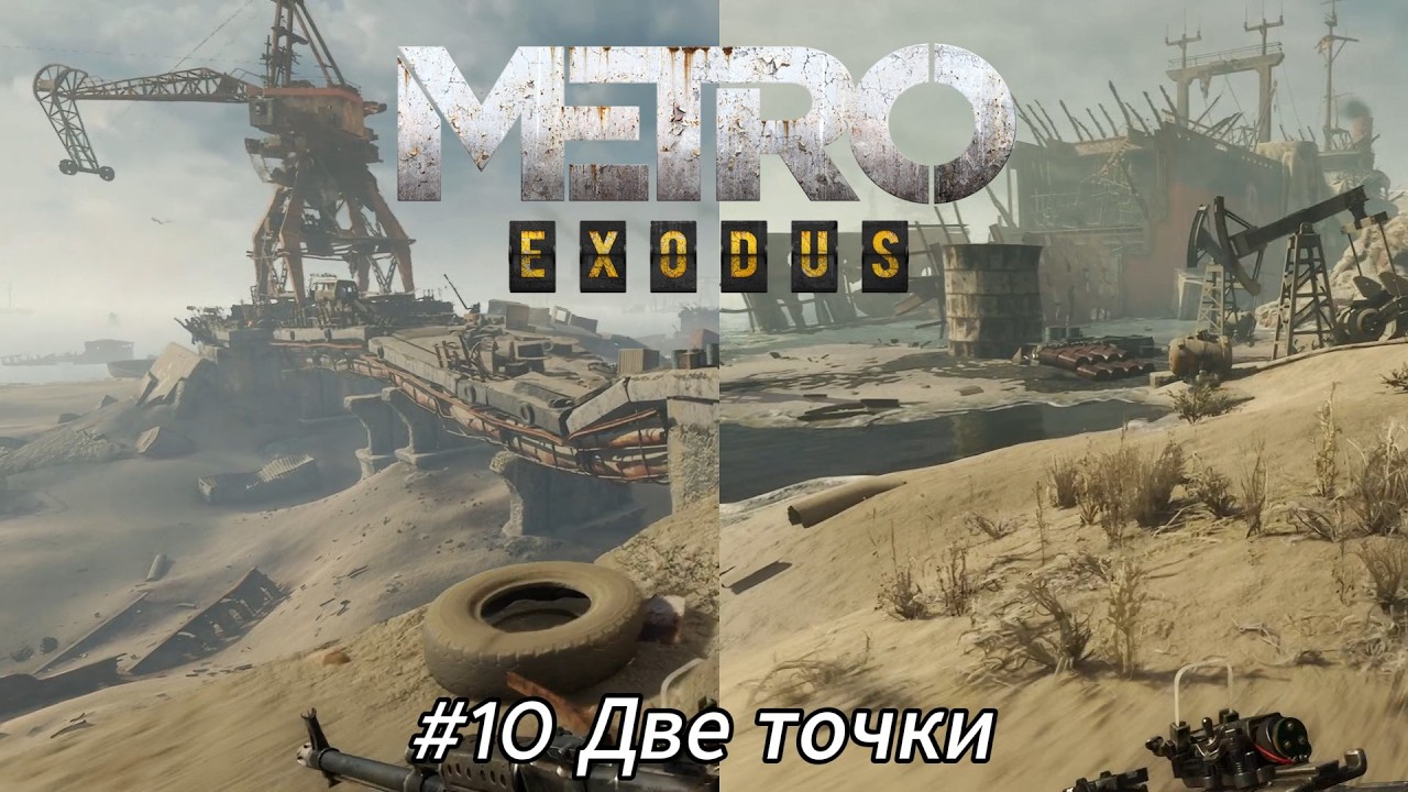 Летсплей Metro Exodus - #10 Две точки