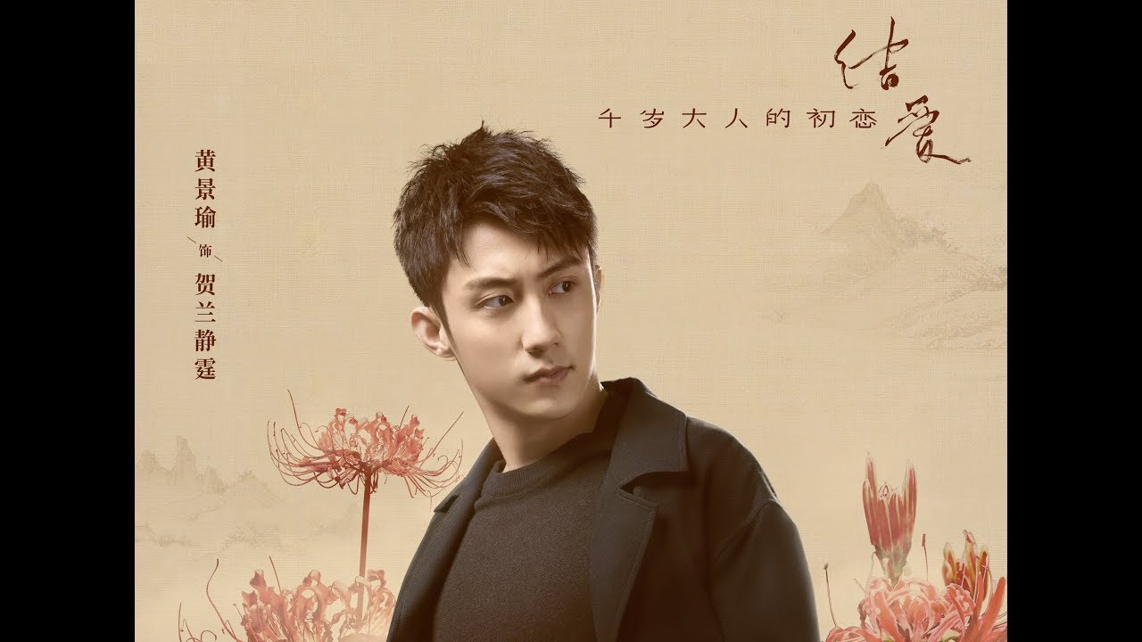황징위 빅토리아 주연 《결애&middot;천세대인의 첫사랑》 예고편 黄景瑜宋茜《结爱&middot;千岁大人的初恋》 Teaser