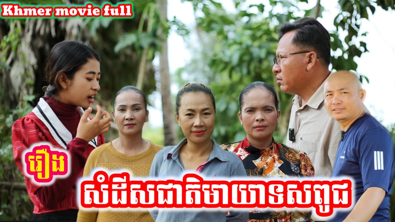រឿង សំដីសជាតិមាយាទសពូជ Khmer movie full The language of the Maya people