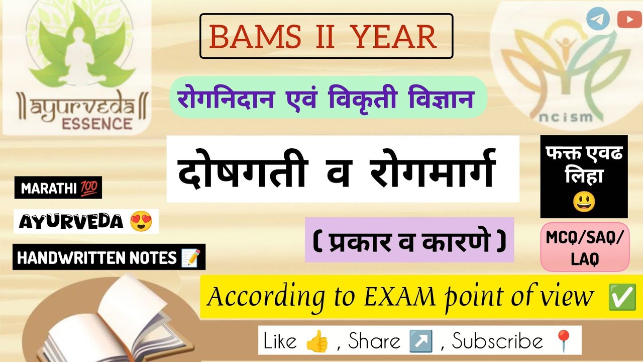 दोषगती व रोगमार्ग ✅| Rognidan | Handwritten notes 📝 | #rognidan #pathology #bams #yt #doshgati