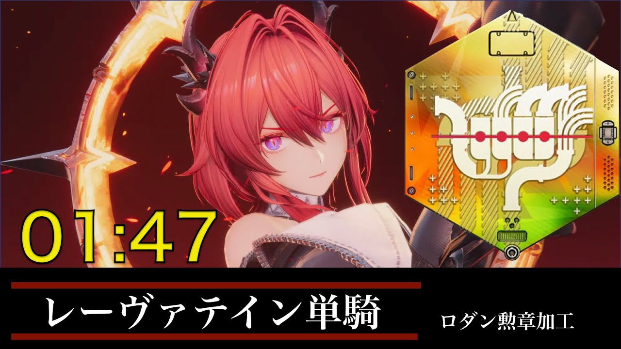 ロダン 勲章加工 無凸レーヴァテイン単騎 107秒【アークナイツ：エンドフィールド】
