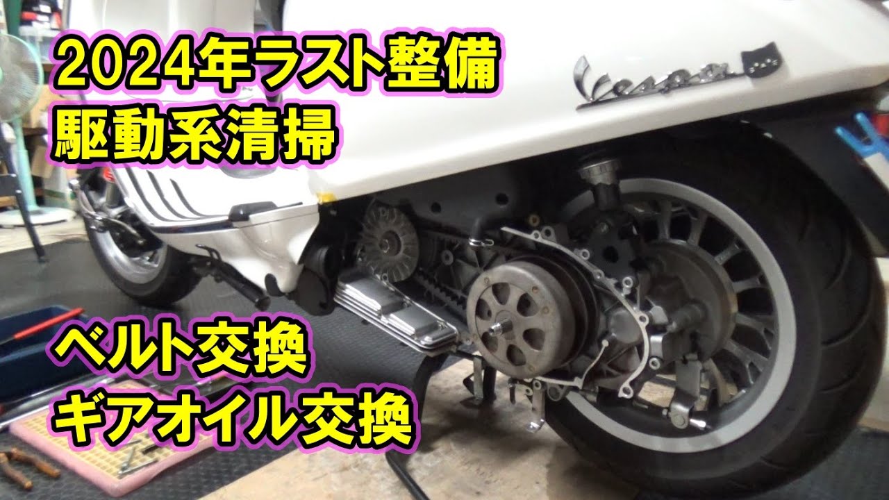 2024年ラストのメンテはベスパの駆動系清掃にベルト、ギアオイル交換です♪【Vespa Sprint125】
