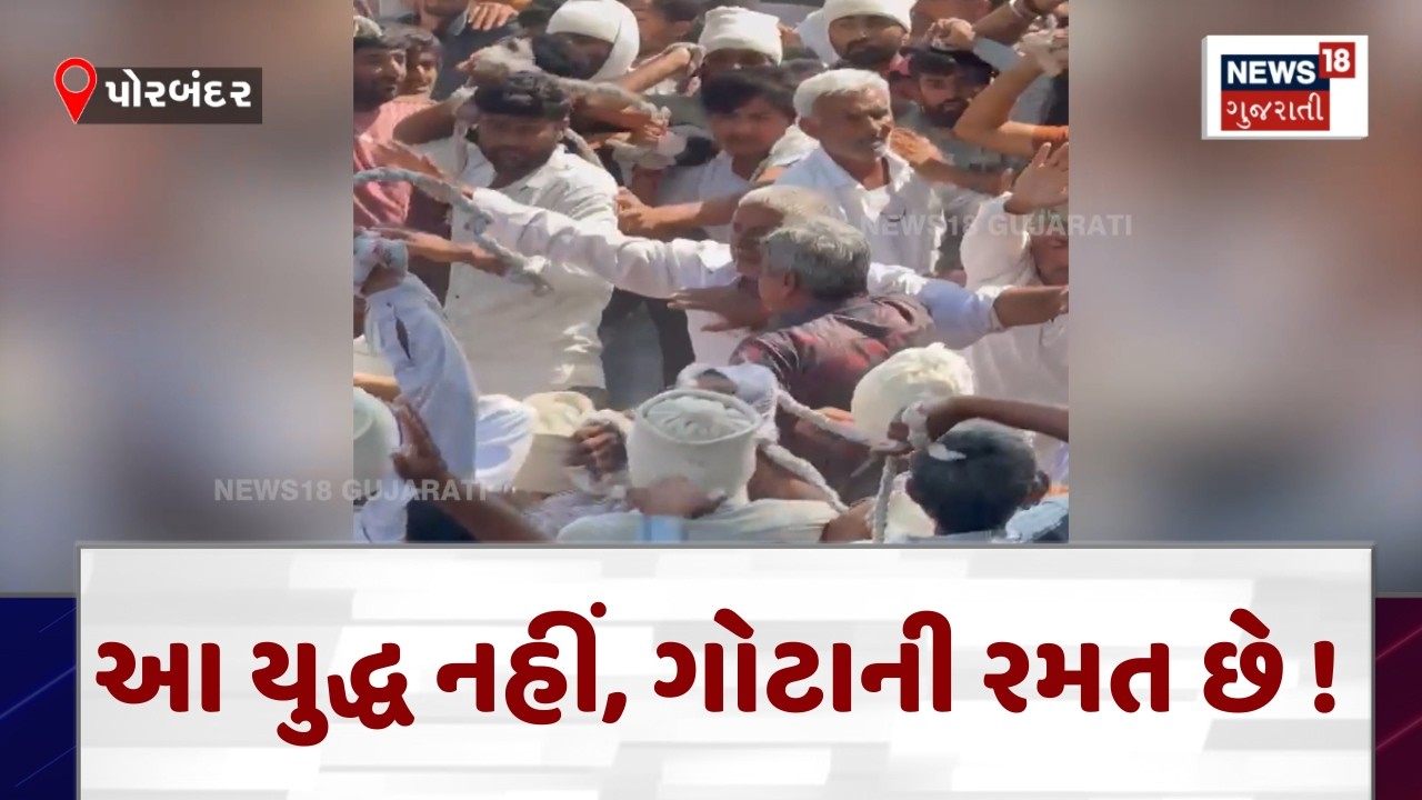 Porbandar Holi Celebration News | ધૂળેટીના દિવસે રમાતી અનોખી ગોટાની રમત ! | Gujarati Samachar | N18V