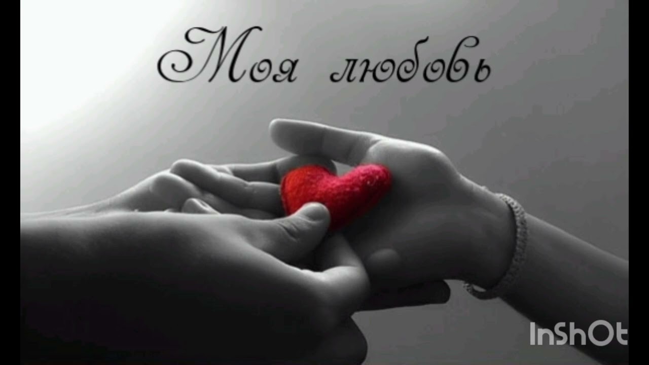 Ты - моя ЛЮБОВЬ, моя единственная и самая родная ЖЕНЩИНА 💞❤️💞
