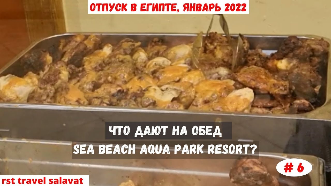 Отпуск в Египте | Что дают на обед в отеле Sea Beach Aqua Park Resort? | Январь 2022 | Часть 6-я.