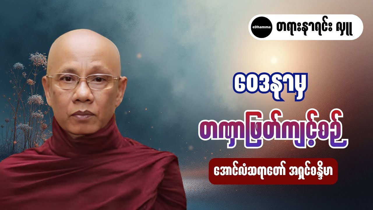 အောင်လံဆရာတော် အရှင်စန္ဒိမာ - ဝေဒနာမှ တဏှာဖြတ်ကျင့်စဉ် တရားတော်