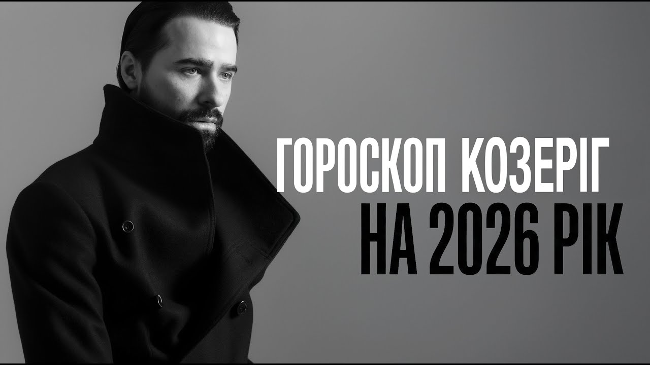 КОЗЕРІГ - ГОРОСКОП НА 2026 РІК ВІД МАКСА ГОРДЄЄВА(ПЕРЕЗАЛИВКА)