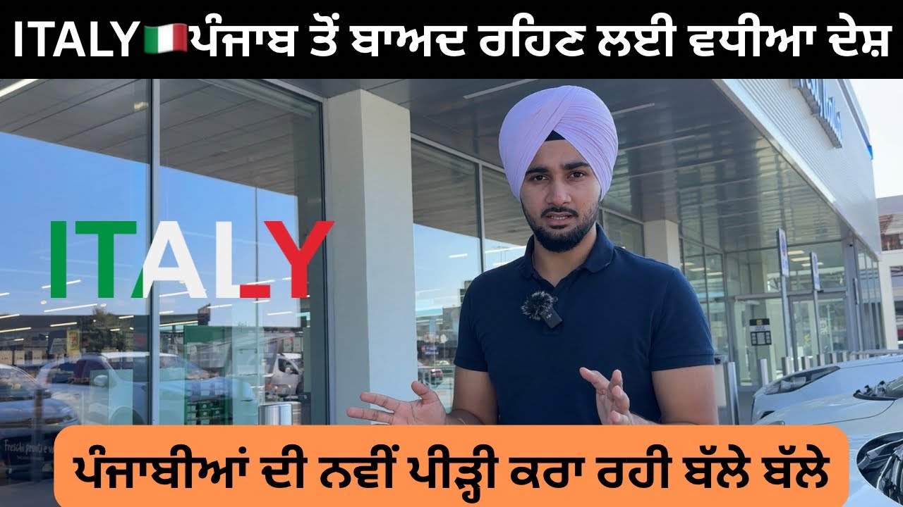 ITALY, 5 ਕਾਰਨਾਂ ਕਰਕੇ ਰਹਿਣ ਲਈ ਸਭ ਤੋਂ ਵਧੀਆ ਦੇਸ਼