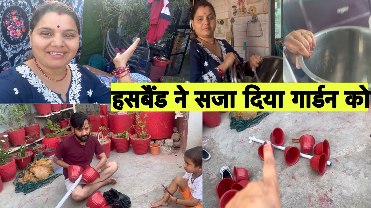 हसबैंड ने सजा दिया गार्डन कों DIY करके 👍 सास खुश हो ससुराल मैं जिंदगी अच्छी हो जाती है 😍 #garden 