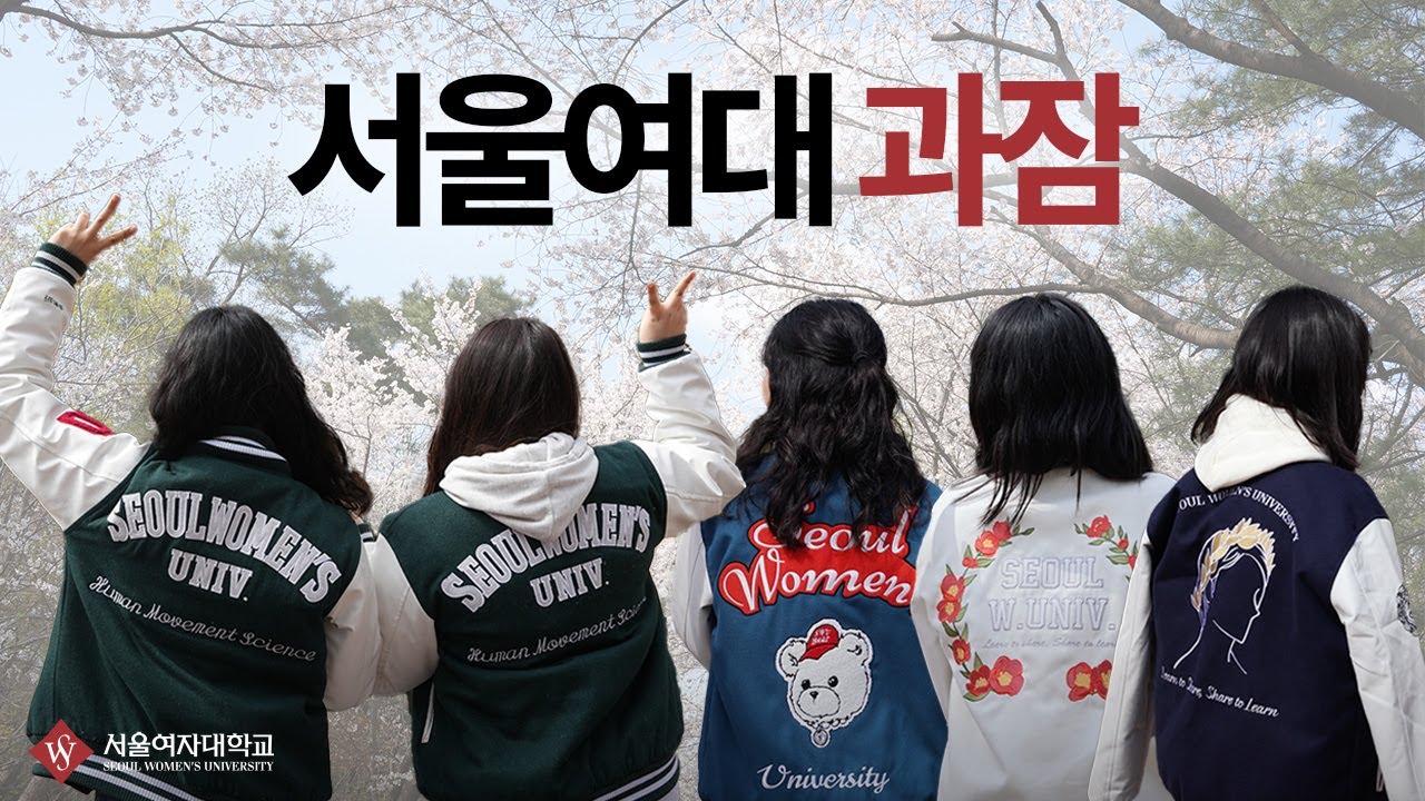 서울여대 과잠은 어떻게 생겼을까? | 길거리 인터뷰 | 시간슌삭
