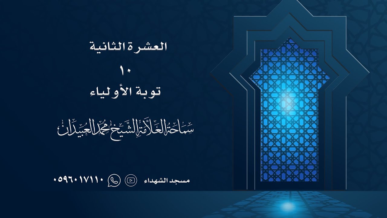 سماحة العلامة الشيخ محمد العبيدان || توبة الأولياء