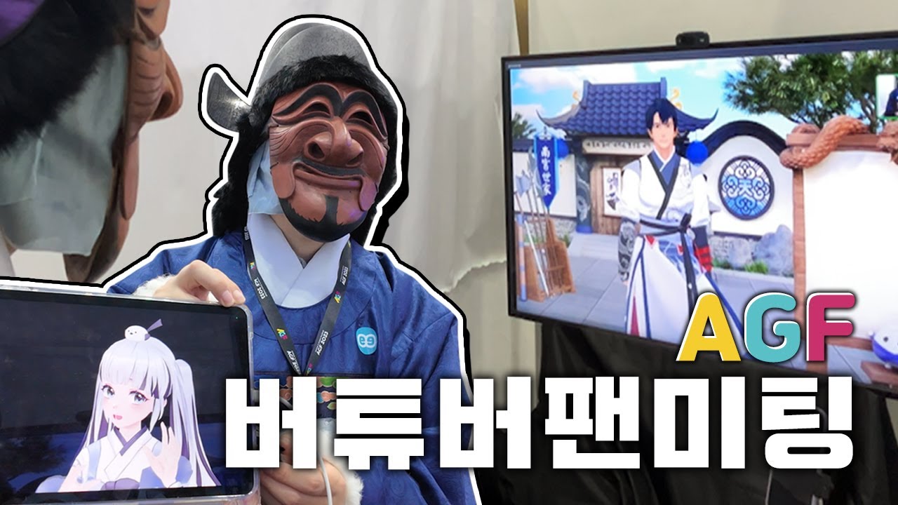 버튜버의 버튜버에 의한 버튜버를 위한 팬미팅