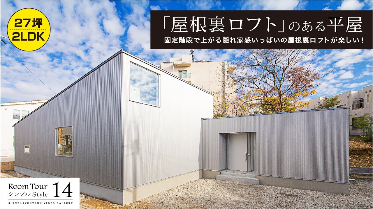 【ルームツアー】「屋根裏ロフト」のある平屋　27坪でもここまで広くできる！巧みなプランで空間を最大限に活かすシンプルモダンの家　〈14シンプルStyle〉