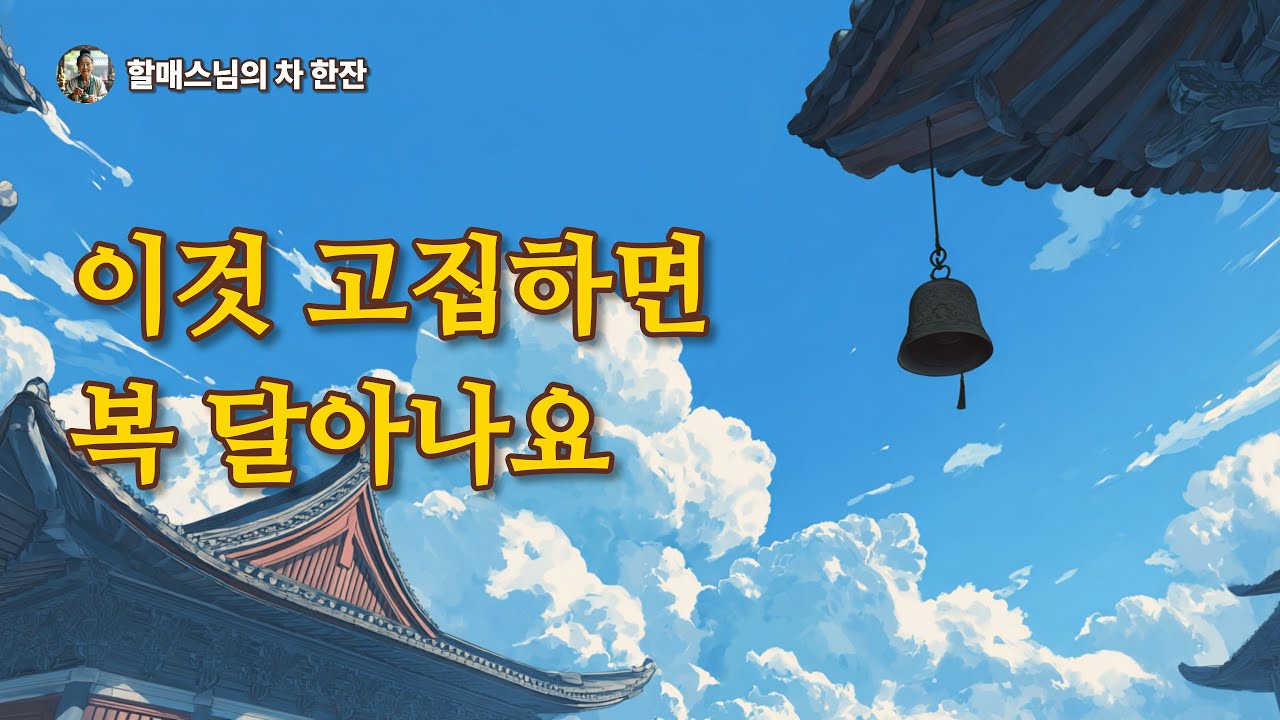 운의 흐름이 나쁜 사람들의 공통점: '이것'을 고집하면 복이 달아납니다