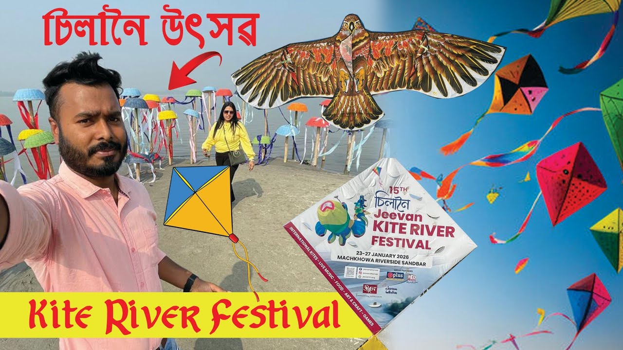 Kite River Festival 2026॥ জীৱন চিলানৈ উৎসৱ ২০২৬ @VlogSR2093 