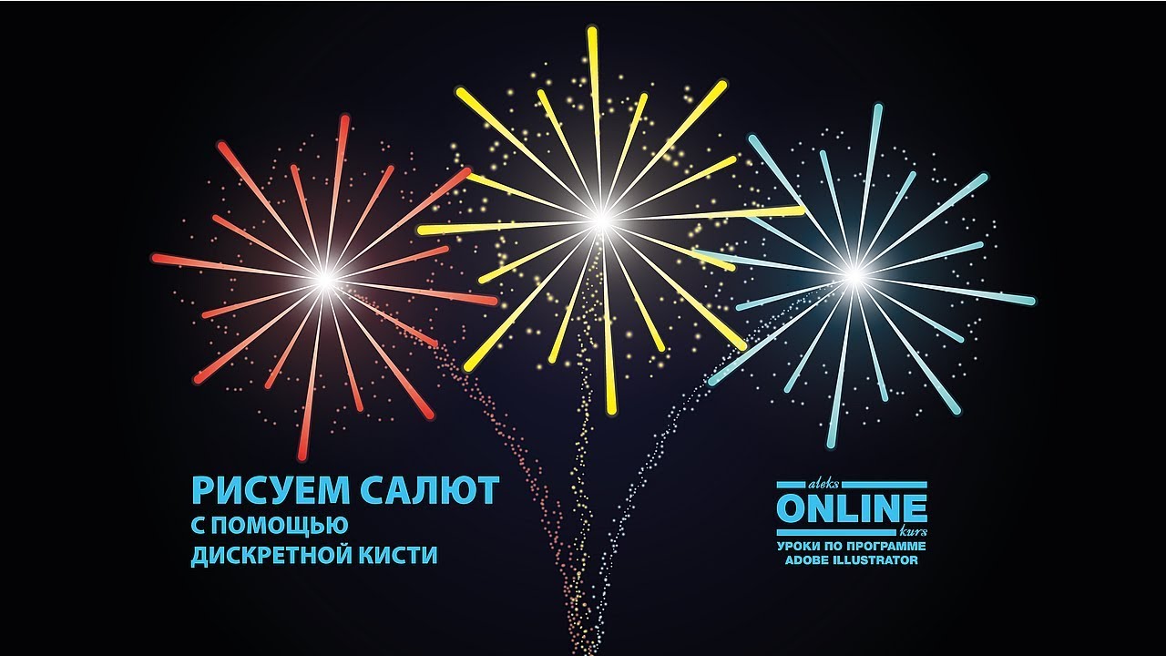 😏Рисуем САЛЮТ в программе Adobe Illustrator!🤗 Уроки по Иллюстратору на Aleks Online Kurs