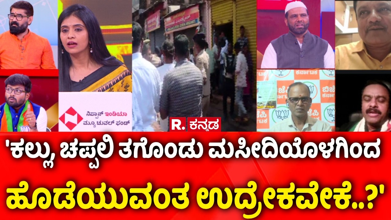 Stone Pelting During Shivaji Portrait Procession: ಕಲ್ಲು ತಗೊಂಡು ಮಸೀದಿಯೊಳಗಿಂದ ಹೊಡೆಯುವಂತ ಉದ್ರೇಕವೇಕೆ..?'