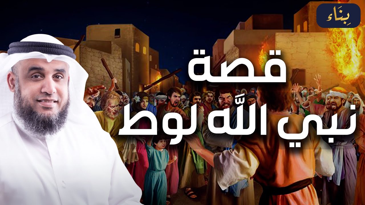 نواف السالم | قصة هلاك قوم لوط ومدائنهم السبع وكيف وقع عليهم العذاب؟
