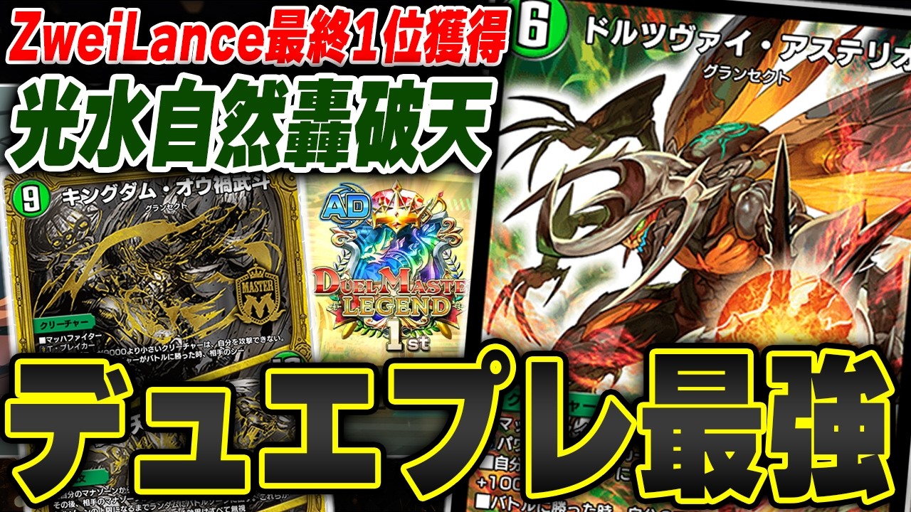 【最強】AD最終1位を獲得した『光水自然轟破天』を制作者本人が回してみた【デュエプレ】